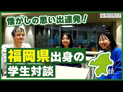 子ども未来学科 【福岡県民注目！】福岡県出身の学生対談企画 | 梅光学院大学