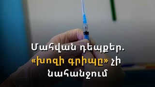 Մահացու վիրուսը նոր թափ է հավաքում. բժիշկները հորդորում են պատվաստվել