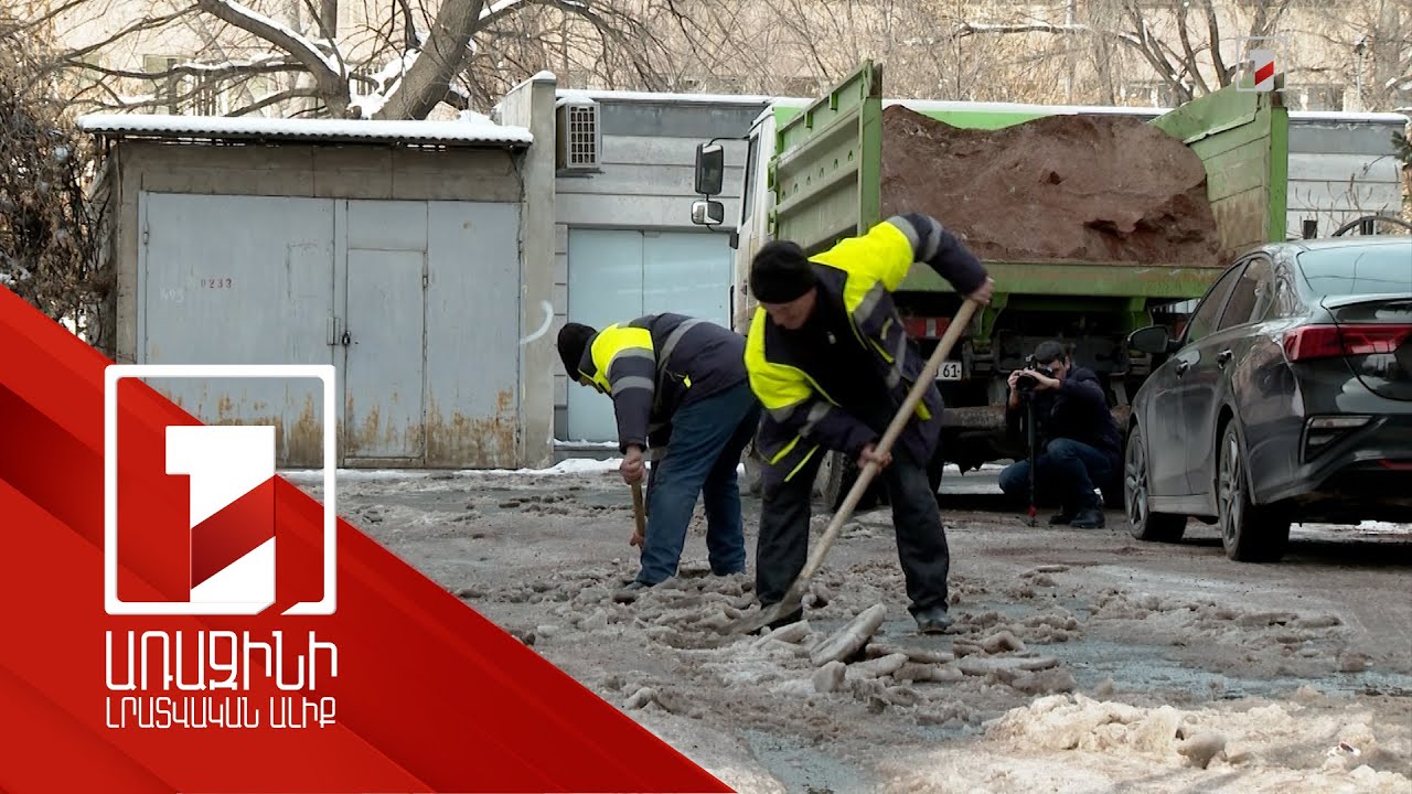 Մայրաքաղաքի փողոցների վիճակը ձյան առատ տեղումներից հետո. այժմ մաքրում են բակերը