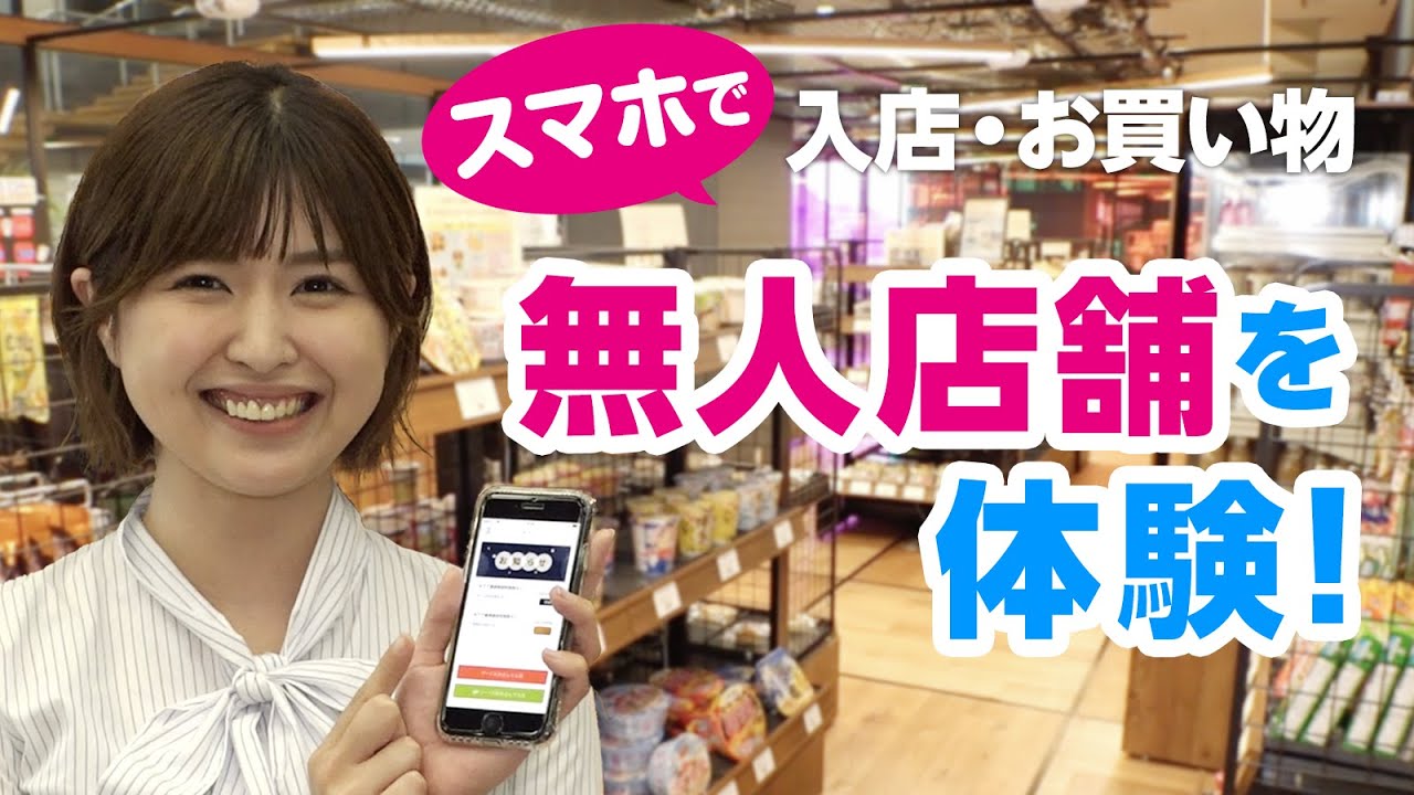 テルウェル東日本のお仕事リポート＃2 「スマートストア」の魅力とは？