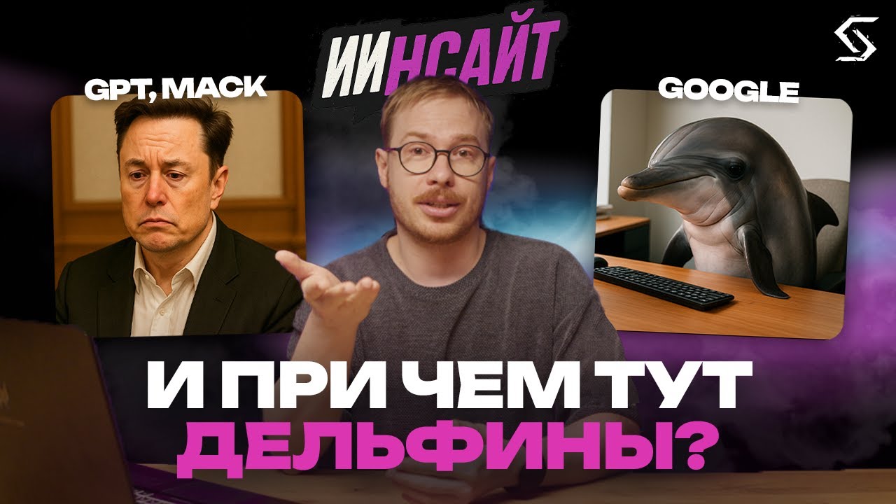 GPT идёт в соцсети. Маск — в суд. Google — к дельфинам 🐬 [ИИнсайт от SYNTX AI]