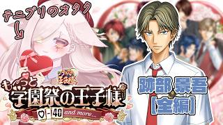 【 #学園祭の王子様 ￤ 跡部景吾編 】あーん？ときめきを求めて合同学園祭ｯ【Vtuber￤白河ノさくら 】
