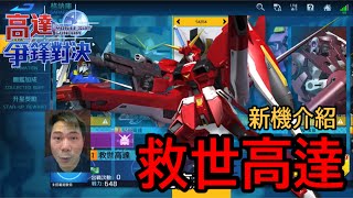 鋼彈爭鋒對決 機體介紹 救世高達 - 羅姆工作室 亞Ken