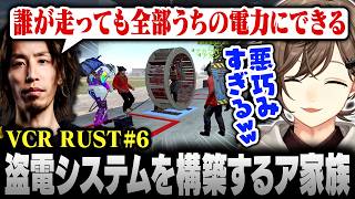 【#VCRRUST】6日目まとめ｜引っ越し先の拠点で盗電システムを構築するア家族【にじさんじ/叶/切り抜き】