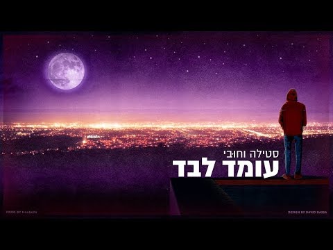 סטילה וחוּבּי - עומד לבד (Prod. By Hoobi)