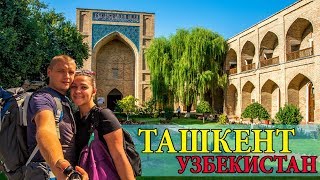 ТАШКЕНТ | УЗБЕКИСТАН | ПРОГУЛКА ПО ТАШКЕНТУ | БАЗАР ЧОРСУ | МЕДРЕСЕ КУКЕЛЬДАШ | ЦЕНЫ | УЗБЕКИСТАН #4