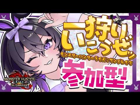 【 モンハンライズサンブレイク 】5/25 お手伝いでも特別討究でもある程度なんでもOKのモンハン参加型 スラアク🔰 ライブ配信 / モンスターハンター #女帝 #mhsb #switch
