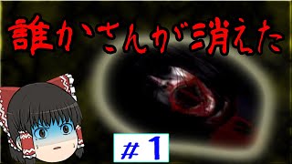 誰かさんが消えた　その１　好奇心のゆっくり実況