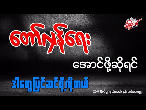 တော်လှန်ရေးအောင်ဖို့ဆိုရင် ဒါတွေပြင်ဆင်ဖို့လိုတယ်