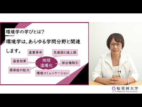 環境学（プログラム紹介）