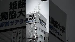 【独自】姫路独協大学でコンプライアンス違反の疑い　譲渡交渉の破談後に発覚した現金授受や接待