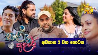 Tharu Adare - තරු ආදරේ | Episode 163 | 2026-05-07 | Hiru TV preview image