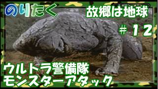 【たく】#12 ジャミラ… 故郷は地球 ウルトラ警備隊 モンスターアタック 【実況】
