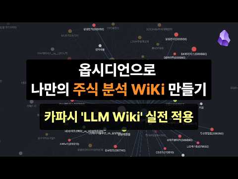 시간이 지날수록 똑똑해지는 지식 베이스: 옵시디언으로 나만의 주식 분석 AI 'LLM Wiki' 만들기