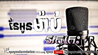 khmer song-អកកេះ នែអូនម៉ាប់ បែបកំប្លែង