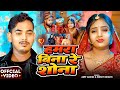 Video दर्दभरा गीत Amit Ashik हमरा बिना रे शोना Srish