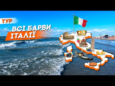 Всі барви Італії | Відпочинок на Адріатичному морі в Ріміні та екскурсії до топових італійських міст