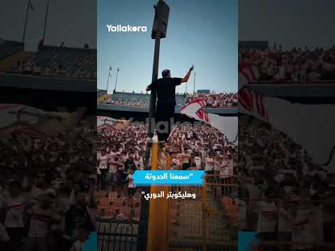 عاجل | مباراة المدرجات.. هليكوبتر وطربوش من الزمالك.. والأهلي يستخدم السعيد وبيزيرا 