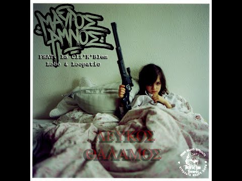 Μαύρος Αμνός - Λευκός Θάλαμος Feat. La Cli'K'Blem x Lobo x Loopatic (Prod. Wone)