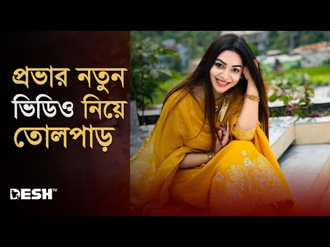 প্রভার ২৫ সেকেন্ডের ভিডিও ভাইরাল | Sadia Jahan Prova | Prova Viral Video | News | Desh TV