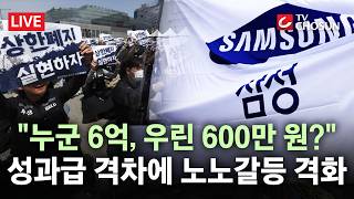 [???? 무조건 간다 LIVE] 합의안 적극 투표 나서는 삼성전자 노조원들···뿔난 개미에 노노갈등까지 확산