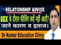 RELATIONSHIP ADVICE SEX के दौरान फीलिंग क्यों नहीं आ�