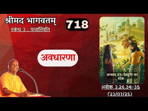 Day 718 | Srimad Bhagavatam | SB 3.26.34-35 | Das Gadadhar Das | 23-07-25 |#bhagavatam #श्रीमद्भागवत
