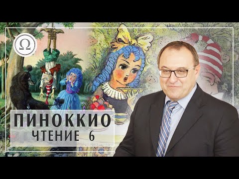 ПИНОККИО встречает Девочка с лазурными волосами - Мальвина Лекция 6 Главы 16-17 Книга Карло Коллоди  Белый Кофе / Біла Кава