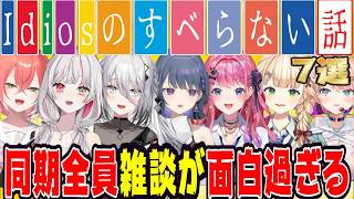 【すべらない話】オチが強すぎるライバー達のエピソードトークまとめ【にじさんじ/にじさんじ切り抜き/月ノ美兎/魔界ノりりむ/アンジュ・カトリーナ/戌亥とこ/リゼ・ヘルエスタ文野環/雑談/睡眠用/作業用】