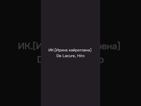 Ирина Кайратовна (ft. Delacure & HIRO) текст