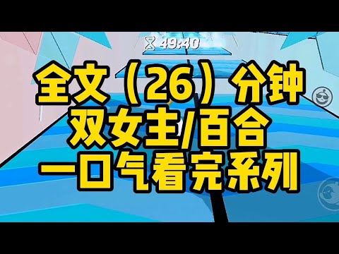#百合 我笔下的po文女主突然穿越到我面前，她冰肌玉骨，黑发披肩，因为人物设定是办公室女秘书，她穿着一套性感的紧身OL裙，我震惊地捂住嘴，差点让泪水从嘴巴里流出来...