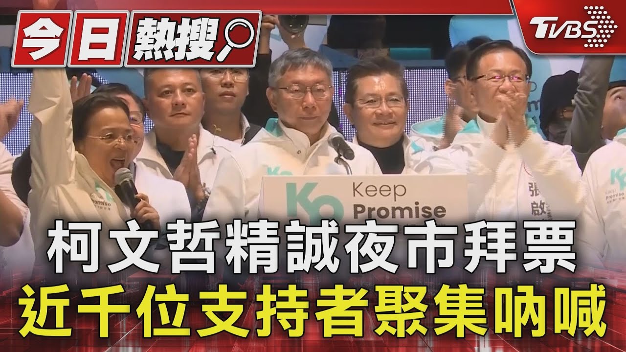 柯文哲精誠夜市拜票!近千位支持者聚集吶喊