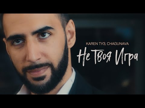 Karen ТУЗ feat. Chagunava - Не Твоя Игра (Премьера клипа, 2019)