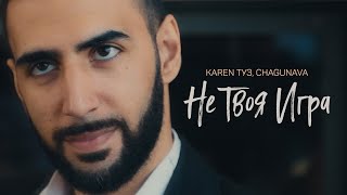 Не Твоя Игра (Ne Tvoya Igra) Lyrics English Translation