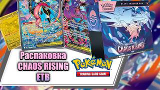 Охота на лягушек Ниндзя! Распаковка Pokemon Chaos Rising Elite Trainer Box #pokemon #покемонкарты