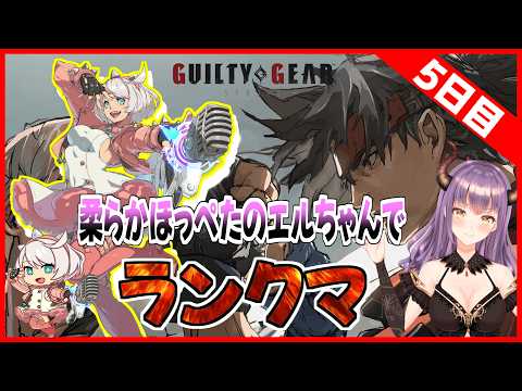 【GUILTY GEAR -STRIVE-】キャラ選択から始めるギルティギア「柔らかほっぺたのエルちゃんでランクマ」#5【ARC SYSTEM WORKS】