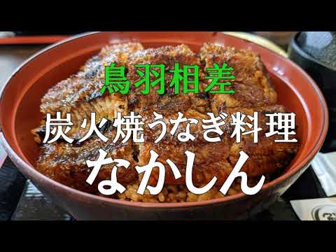 [4K] Plato de anguila a la parrilla "Nakashin" #Anguila #Reseñas #Delicioso #Hitsumabushi #Ise Shima #Osatsu #Delicioso restaurante de anguila en Ise #Doyo Ushi no Hi