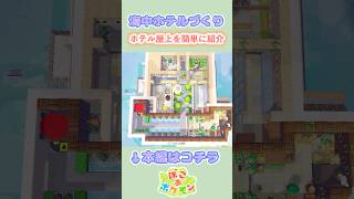 【ぽこポケ建築】ホテルの屋上を倉庫にして素材置き場を作ってみた #shorts #ぽこあポケモン #ぽこポケ