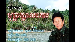 បុប្ផាក្បាលកោះ​ Lyrics || ណយ វ៉ាន់ណេត || អត្ថបទចម្រៀង បុប្ផាក្បាលកោះ