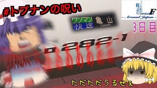 ゆっくり達と行く！とある休暇の日本旅行seasonF 3日目