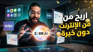 أسهل طريقة للربح من الإنترنت دون خبرة 💰 🤯 thumbnail