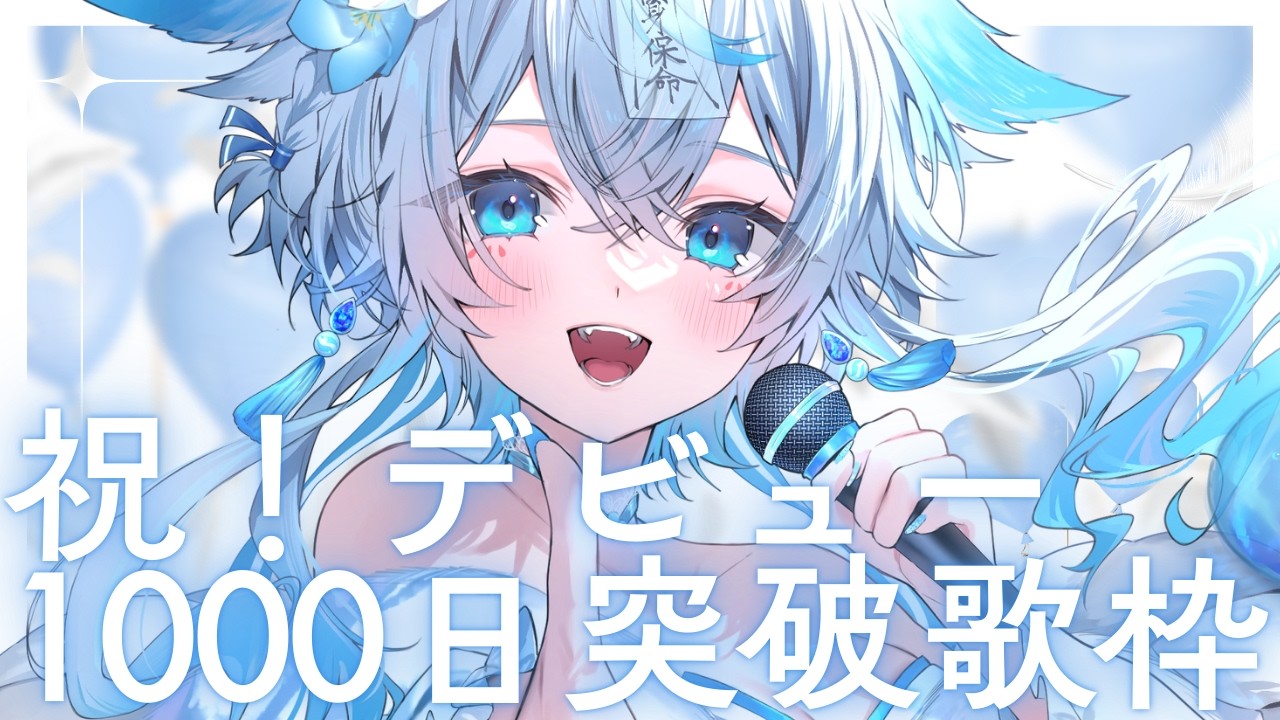 【 #歌枠 #karaoke 】デビュー1000日&33ヶ月記念歌枠🩵初見様大歓迎🎤【うら飯紺汰 #vtuber #vsinger 】
