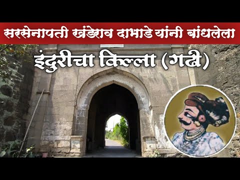 इंदोरीचा किल्ला (गढी) | indori fort | सरसेनापती खंडेराव दाभाडे यांनी बांधलेला इंदोरीचा किल्ला
