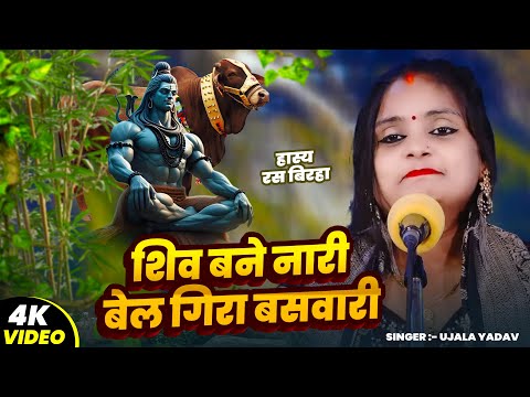 #Video | #Ujala Yadav का हास्य रस बिरहा | शिव बने नारी बेल गिरा बसवारी | Bhojpuri #Birha Song 2025