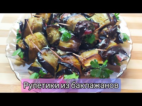 Очень вкусные рулетики из баклажанов