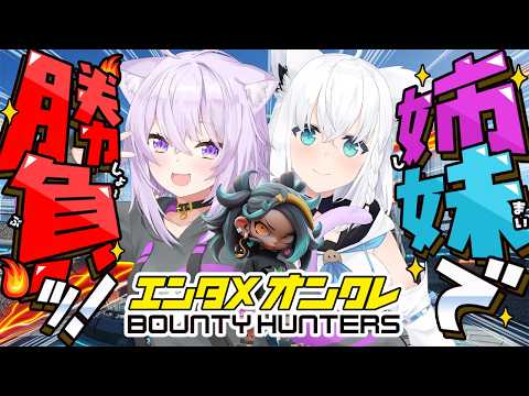【 #バウンティハンターズ 】オンラインクレーンゲームでバトル⁉️【 白上フブキ/猫又おかゆ/ホロライブ 】