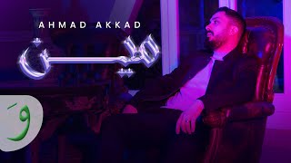 كلمات اغنية مين احمد العقاد