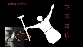 【Getting Over It】 ６時間掛けてクリア出来なかったってマ？　2回目　with 猪木自身