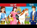 गुझ गर्ल Goose Girl In Hindi Kahani HindiFairyTales