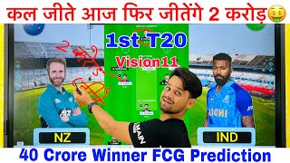 IND vs NZ Dream11 Prediction | NZ vs IND Dream11 Team | NZ vs IND 1stT20 Wellington | Vision11 Team